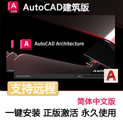 【AutoCAD Architecture】CAD建筑版2012-2024简体中文版软件丨永久使用丨支持重装丨自动发货